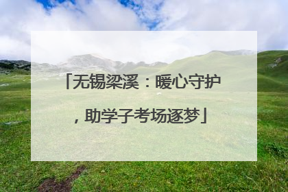 无锡梁溪：暖心守护，助学子考场逐梦