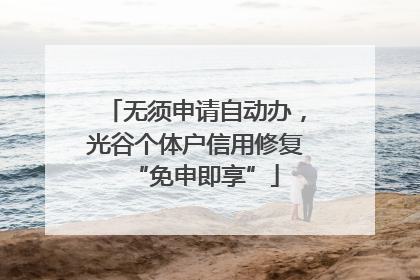 无须申请自动办，光谷个体户信用修复“免申即享”