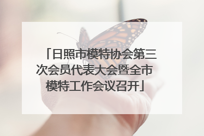 日照市模特协会第三次会员代表大会暨全市模特工作会议召开