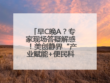早C晚A？专家现场答疑解惑！美创静界“产业赋能+便民科普”双轮驱动