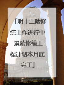 明十三陵修缮工作进行中 景陵修缮工程计划本月底完工