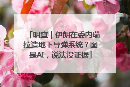 明查｜伊朗在委内瑞拉造地下导弹系统？图是AI，说法没证据