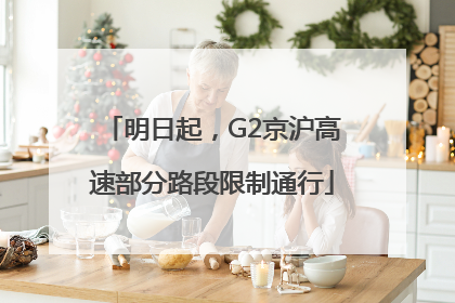 明日起，G2京沪高速部分路段限制通行