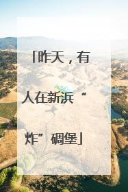 昨天，有人在新浜“炸”碉堡