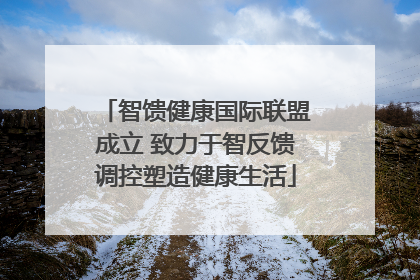 智馈健康国际联盟成立 致力于智反馈调控塑造健康生活