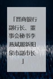 晋商银行副行长、董事会秘书李燕斌履新阳泉市副市长