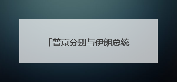 普京分别与伊朗总统和以色列总理通电话 强调重启谈判重要性
