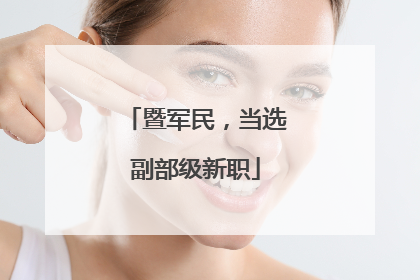 暨军民，当选副部级新职