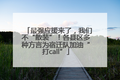 最强应援来了，我们不“散装”！各县区多种方言为宿迁队加油“打call”