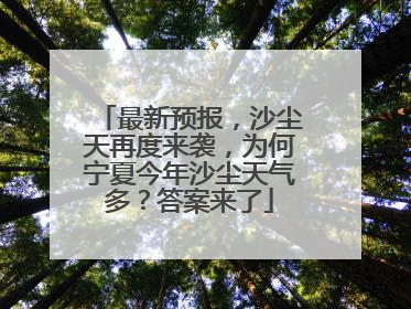 最新预报，沙尘天再度来袭，为何宁夏今年沙尘天气多？答案来了