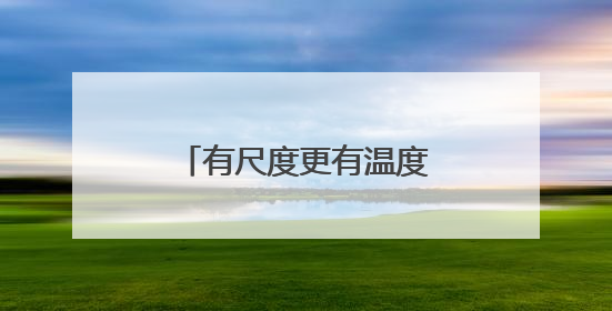 有尺度更有温度！耒阳柔性执法获群众点赞送锦旗