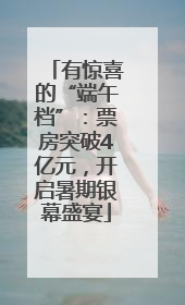 有惊喜的“端午档”：票房突破4亿元，开启暑期银幕盛宴