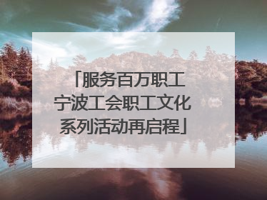 服务百万职工 宁波工会职工文化系列活动再启程