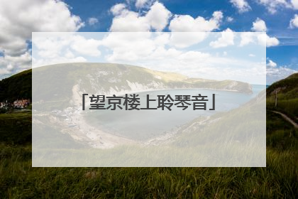 望京楼上聆琴音