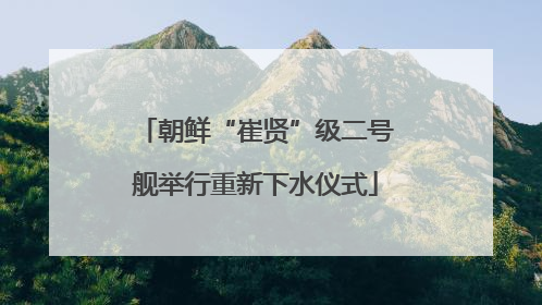 朝鲜“崔贤”级二号舰举行重新下水仪式