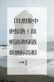 比想象中更惊艳！昆明滇池绿道新地标亮相→