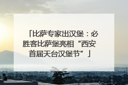 比萨专家出汉堡：必胜客比萨堡亮相“西安首届天台汉堡节”