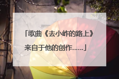 歌曲《去小岞的路上》来自于他的创作……