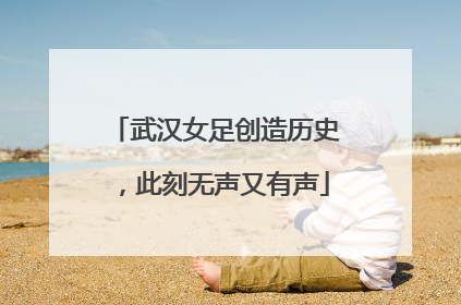 武汉女足创造历史，此刻无声又有声