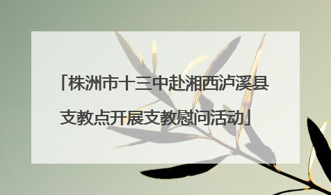 株洲市十三中赴湘西泸溪县支教点开展支教慰问活动