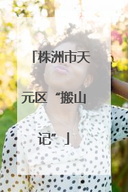 株洲市天元区“搬山记”