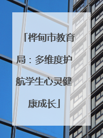 桦甸市教育局：多维度护航学生心灵健康成长