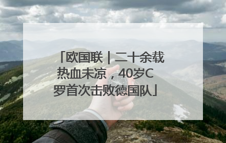 欧国联｜二十余载热血未凉，40岁C罗首次击败德国队