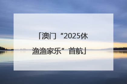澳门“2025休渔渔家乐”首航