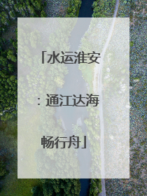 水运淮安：通江达海畅行舟