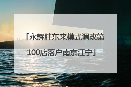 永辉胖东来模式调改第100店落户南京江宁