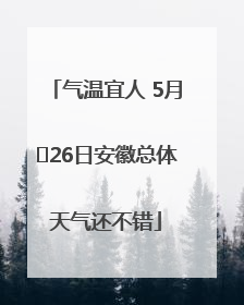 气温宜人 5月﻿26日安徽总体天气还不错