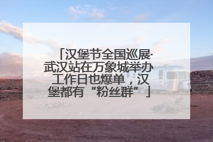 汉堡节全国巡展·武汉站在万象城举办 工作日也爆单，汉堡都有“粉丝群”
