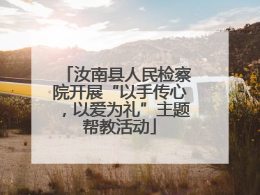 汝南县人民检察院开展“以手传心，以爱为礼”主题帮教活动