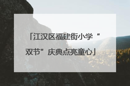江汉区福建街小学“双节”庆典点亮童心