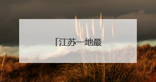 江苏一地最新人事任免