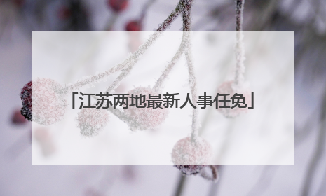 江苏两地最新人事任免