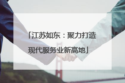 江苏如东：聚力打造现代服务业新高地