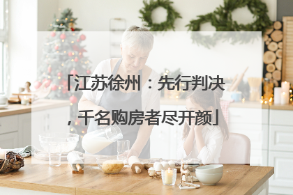 江苏徐州：先行判决，千名购房者尽开颜