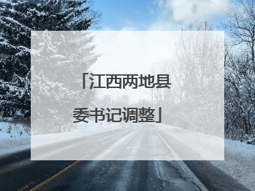 江西两地县委书记调整