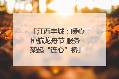 江西丰城：暖心护航龙舟节 服务架起“连心”桥