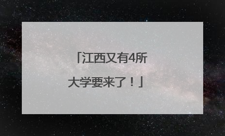江西又有4所大学要来了！