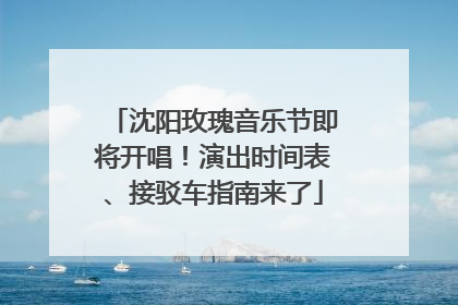 沈阳玫瑰音乐节即将开唱！演出时间表、接驳车指南来了