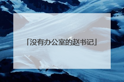 没有办公室的赵书记