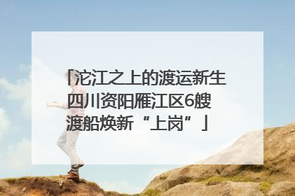 沱江之上的渡运新生 四川资阳雁江区6艘渡船焕新“上岗”