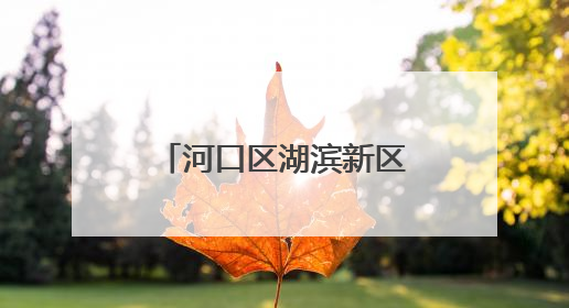 河口区湖滨新区幼儿园开展消防演练活动，筑牢园所安全防线