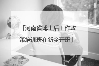 河南省博士后工作政策培训班在新乡开班