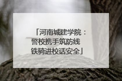 河南城建学院：警校携手筑防线 铁骑进校话安全