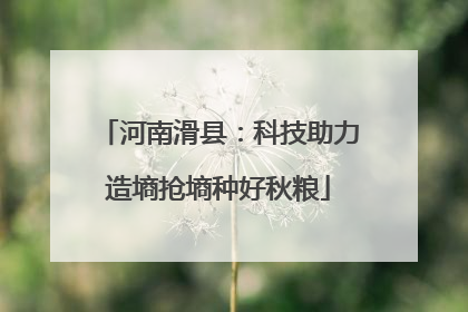 河南滑县：科技助力造墒抢墒种好秋粮