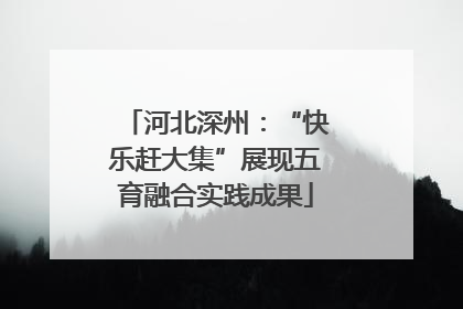 河北深州：“快乐赶大集”展现五育融合实践成果