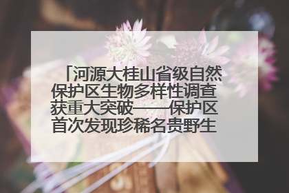 河源大桂山省级自然保护区生物多样性调查获重大突破——保护区首次发现珍稀名贵野生干巴菌与钝尾两头蛇